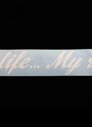 Наклейка на заднее стекло плоттер "my life... my rules..." белая 11*80см