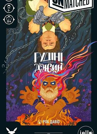 Настільна гра geekach - unmatched гудіні проти джина (houdini vs. the genie)