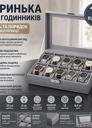 Органайзер для часов на 12 отделений 26.5х20х8 см шкатулка из эко-кожи на 12 секций с прозрачной крышкой ящик на 12 слотов