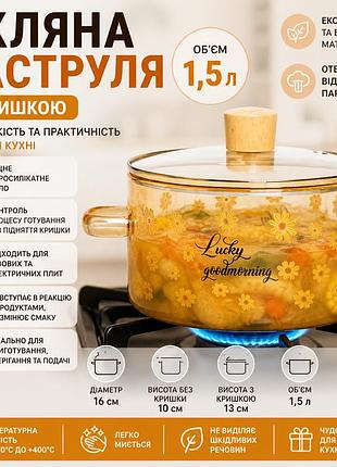 Коричнева каструля на 1.5л з боросилікатного скла з кришкою та ручками скляна термостійка каструля для газових і електричних плит