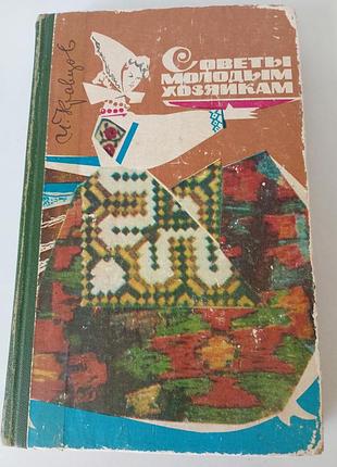 "советы молодым хозяйкам" и.кравцев 1973 г.