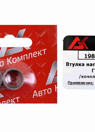 Втулка установочная головки 2101 "авто комплект" (2 шт.)
