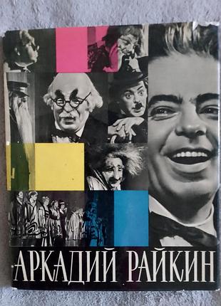 Аркадий райкин.а.бейлин