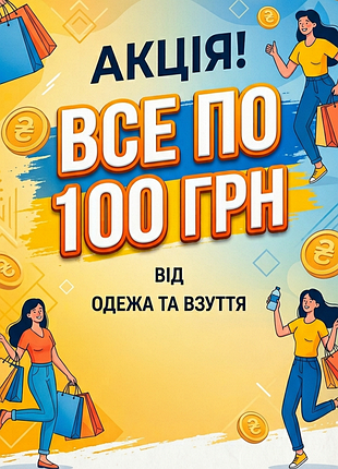 Распродажа всех категорий товаров мужское, женское, детское