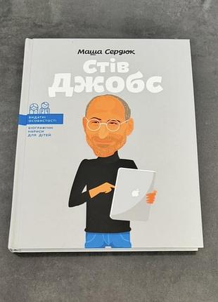 Стів джобс 📘 дитяча книга про успіх • як нова