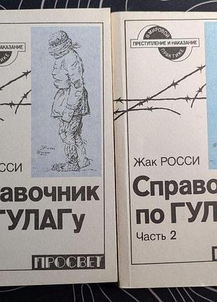 Жак росси справочник по гулагу в двух частях просвет