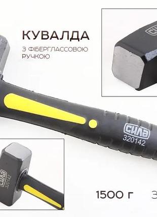 Кувалда 1500г ручка фибергласс "сила"