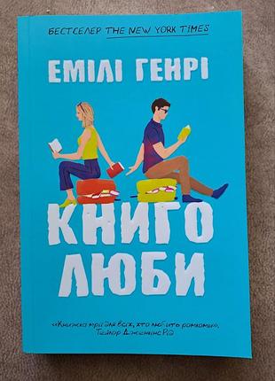 Книголюби - емілі генрі
