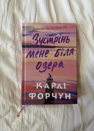 Зустрінь мене біля озера карлі форчун