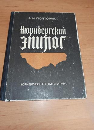 Полторак а.и. нюрнберский эпилог 1983 полторак а.и. нюрнбергский эпилог 1983