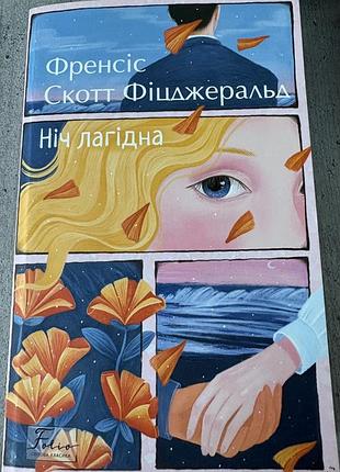 Ніч лагідна
