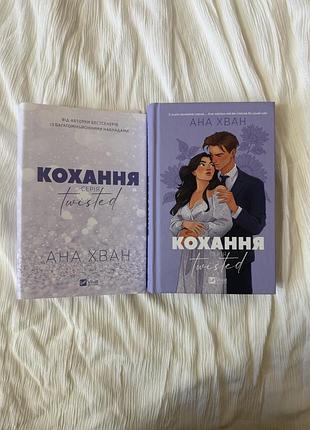 Кохання  серія twisted ана хван 18+