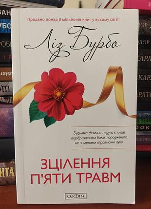 Сцеление пяти травм лиз бурбо