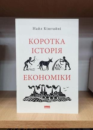 Найл кіштайні "коротка історія економики"