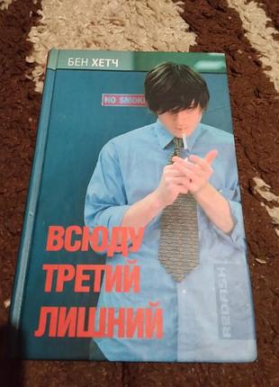 Всюду третий лишний. бен хетч. книга