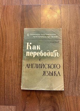 Как переводить с английского языка підручник ретро винтаж переклад in english