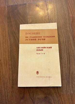 Развитие навыков устной речи английского языка in english підручник ретро винтаж