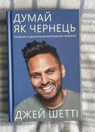 Джей шетті «думай як чернець»