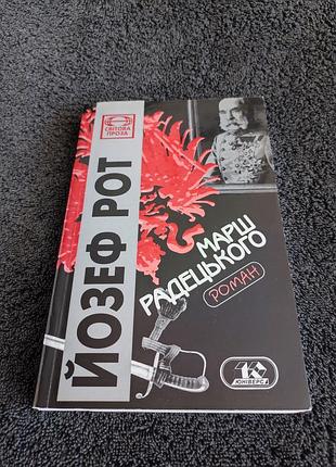 Йозеф рот. марш радецького.