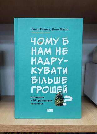 Рупал патель, джек мінінг "чому б нам не надрукувати більше грошей"