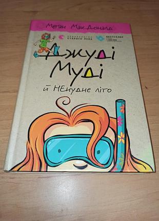 Меган макдоналд&nbsp;джуди муди и нескучное лето книга 10 детская книга нюанс