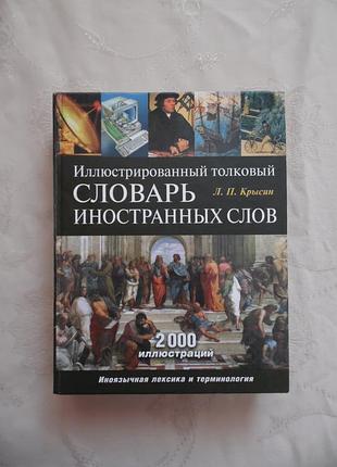 Словарь иностранных слов с иллюстрациями.