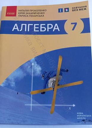 Алгебра 7 клас прокопенко 2024 р