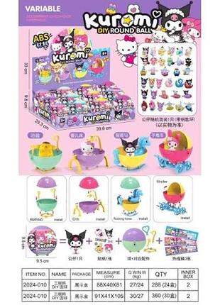 Игрушка-сюрприз куроми микс 2024-10 тм tlt