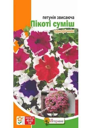Петуния свисающая пикоти смесь (20 пачек) 0,05г тм яскрава