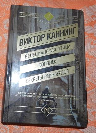 Виктор каннинг, "венецианская птица. королек. секреты рейнбердов"