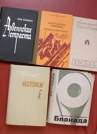 Военная советская проза: коновалов + симонов + славин + чаковский (вместе)