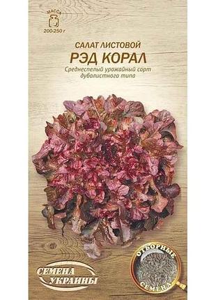 Салат листовой рэд коралл ов 1г (20 пачек) (рс) тм наситание украины