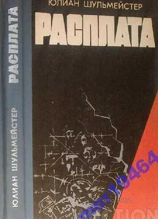 Шульмейстер ю. расплата. роман.   львов каменяр 1987г. 279 с. палiтурка / переплет: тканевый корешок