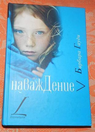 Барбара гауди, "наваждение"