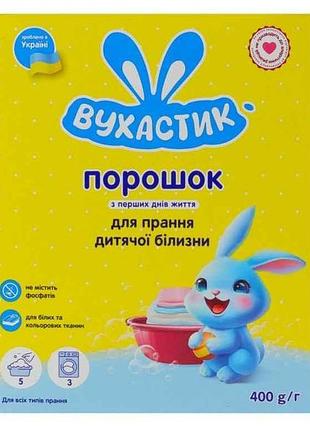 Средство моющее синтетическое порошкообразное 400г детский тм вухастик