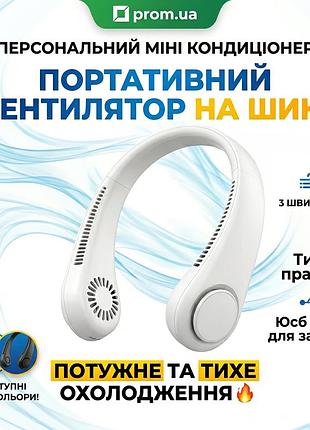Портативный вентилятор на шею безлопастной neck cooler на аккумуляторе 1200 mah, 3 скорости, белый