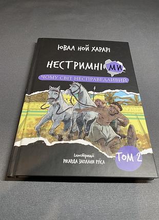 Ювал ной харарі нестримні ми том 2