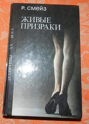 Рон смейз, живые призраки