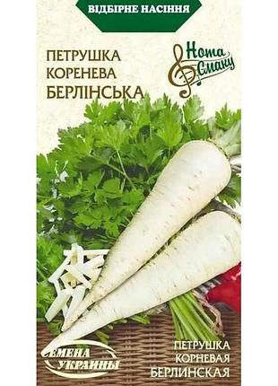 Петрушка корнева берлинская нв 2г (20 пачок) (пс) тм насіння україни
