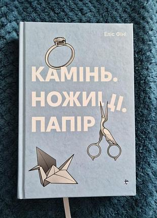 Продам книгу элис фини "камень,ножницы,бумага"