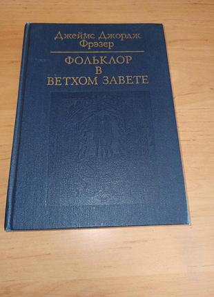 Джеймс джордж фрезер фольклор в старом доме 1990 джеймс джордж фрезер фольклор в ветхом заведете 1990