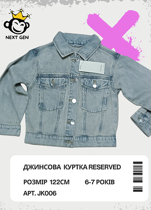 Джинсова куртка reserved