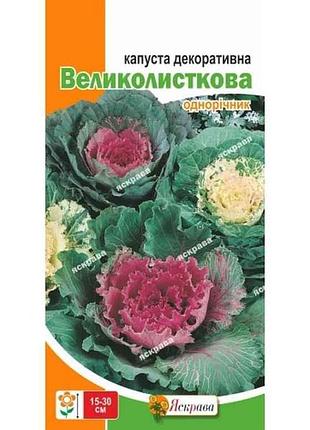 Капуста декоративная декоративная крупнолисточная (20 пачек) 0.2г тм яскрава