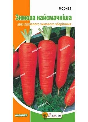 Морковь зимняя наиболее вкусная (20 пачек) 3г тм яскрава