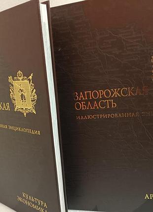 Запорожская область. иллюстрированная энциклопедия.природа,история, архитектура,культура,экономика