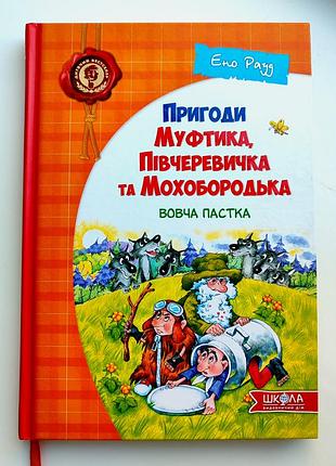 Е. рауд. приключения муфтика, полуботинки и мохбородка: шерсть ловушка. мал.в. пищенка. харьков: вд школа 2015р