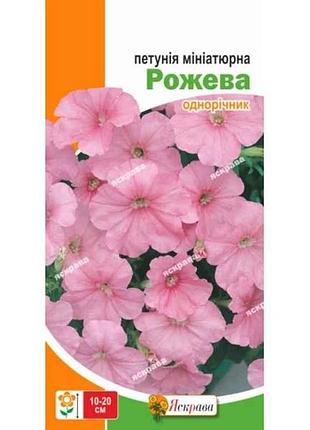 Петуния миниатюрная розовая (20 пачек) 0.1г тм яскрава