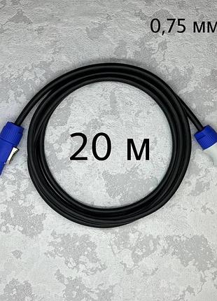 Кабель питания powercon 0.75 кв.мм 20 метров