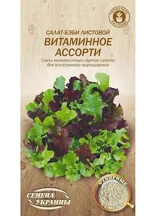 Салат-бебі вітамінне асорті нв 1г (20 пачок) тм насіння україни