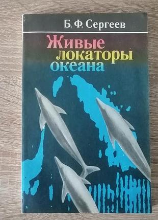 Б.ф. сергеев. живые локаторы океана. гидрометеоиздат 1980